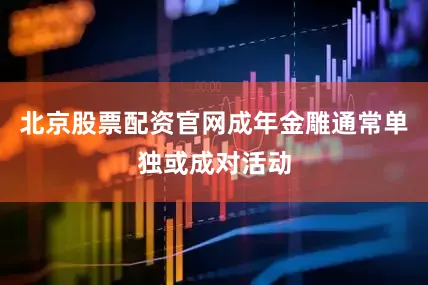 北京股票配资官网成年金雕通常单独或成对活动