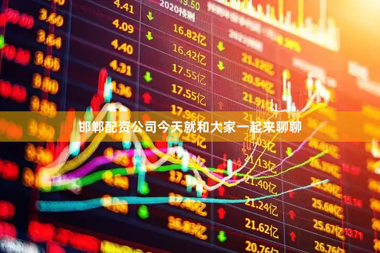 邯郸配资公司今天就和大家一起来聊聊