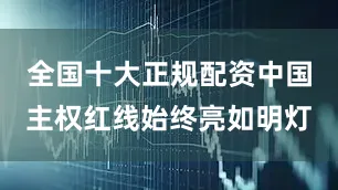 全国十大正规配资中国主权红线始终亮如明灯