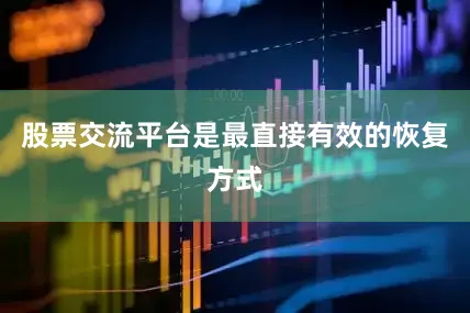 股票交流平台是最直接有效的恢复方式