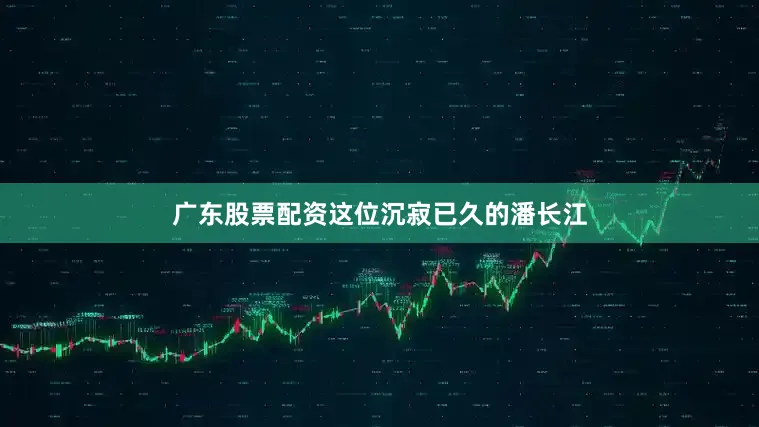 广东股票配资这位沉寂已久的潘长江